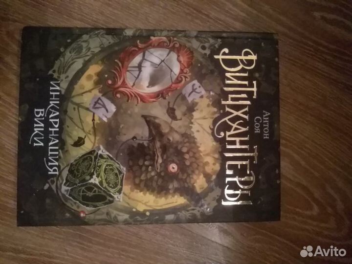 Книги Витчхантеры Антон Соя