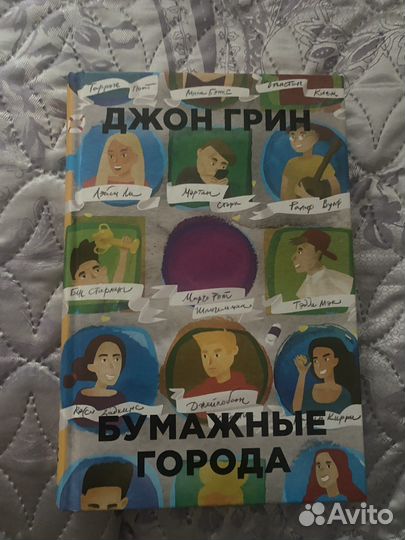 Книга Джон Грин Бумажные города