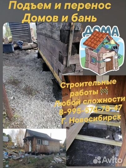 Подъем и перенос домов