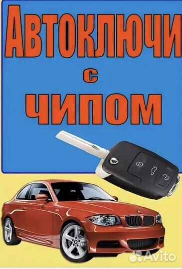 Изготовление ключей :дверные,автоключи