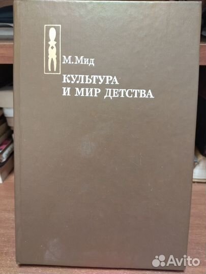 Мид Маргет Культура и мир детства