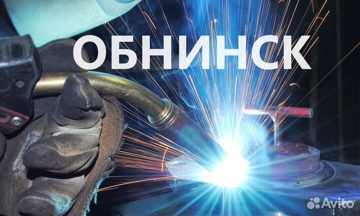 Сварщик на полуавтомат в Обнинск