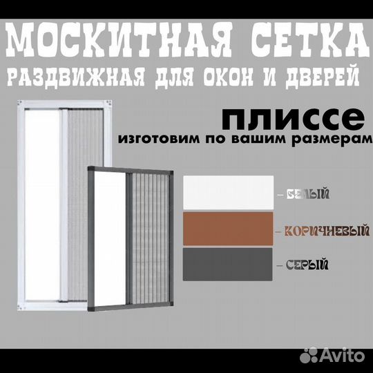 Москитные сетки Плиссе