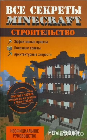 Всё секреты Майнкрафт. Строительство