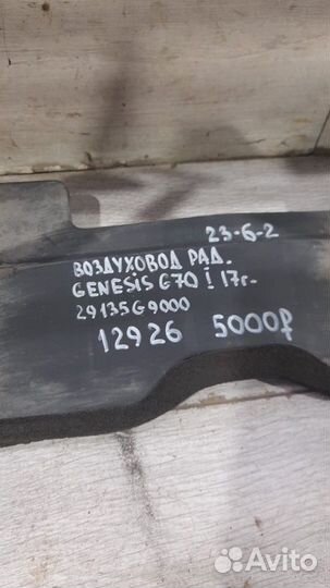 Воздуховод радиатора Hyundai Genesis G 70 С 2017