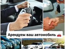 Заработай на своем авто (Сдай в прокат)