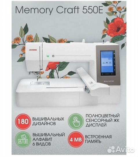 Вышивальная машина Janome Memory Craft 550E