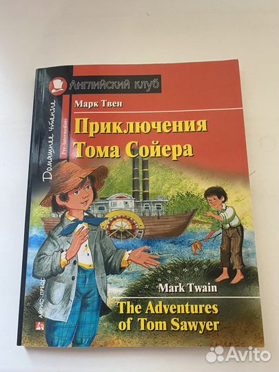 Английский клуб. Приключения Тома Сойера