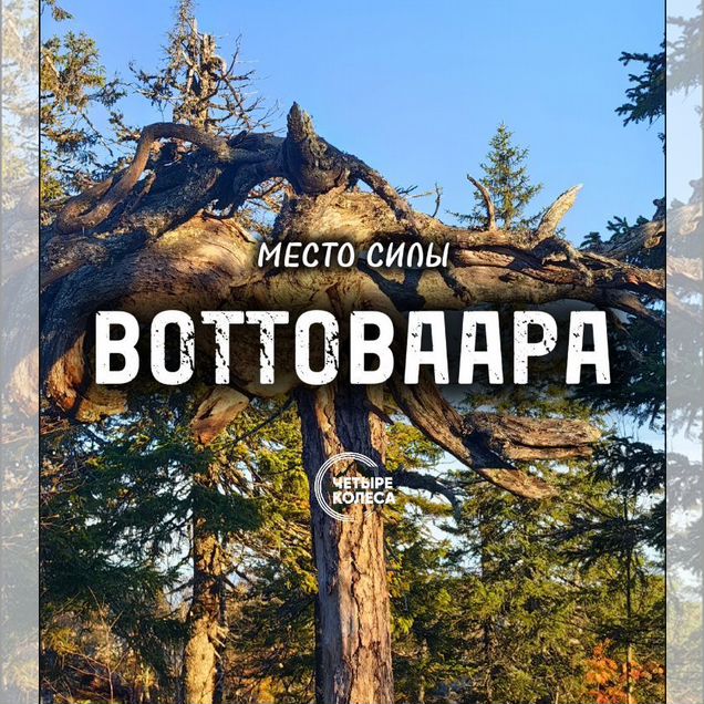 Гора Воттоваара экскурсия из Петрозаводска