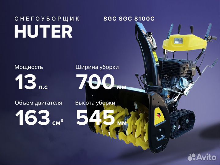 Снегоуборщик huter sgc 8100c