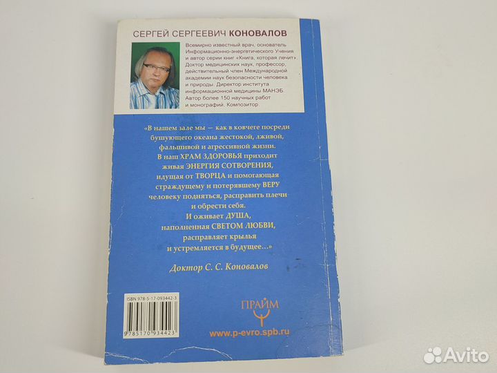Исцеление души С.С.Коновалов