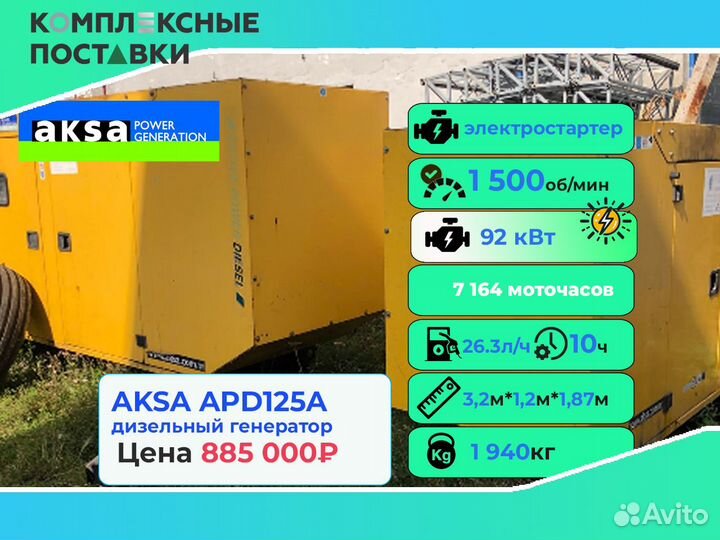 Генератор Aksa APD50 40 кВ бу – рабочем состоянии