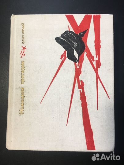 Немецкая трагедия: Повесть о Карле Либкнехте