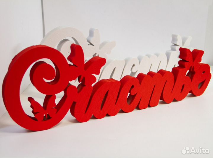 Пенопласт надписи любовь, семья, счастье