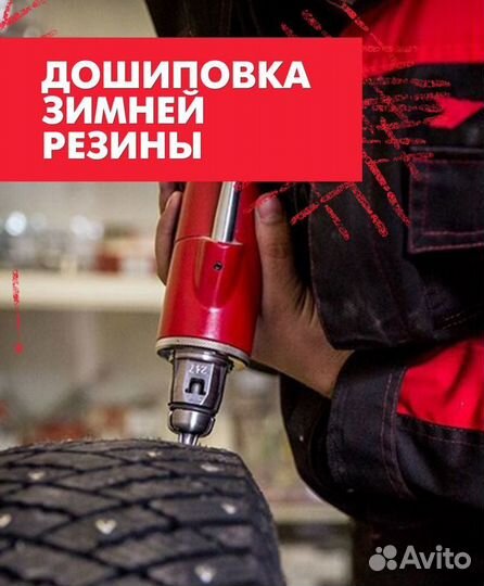 Дошиповка Шин 89