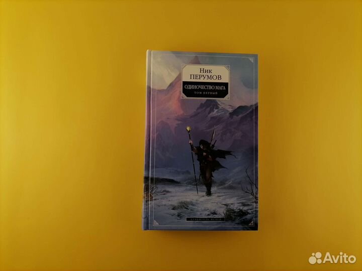 Ник Перумов