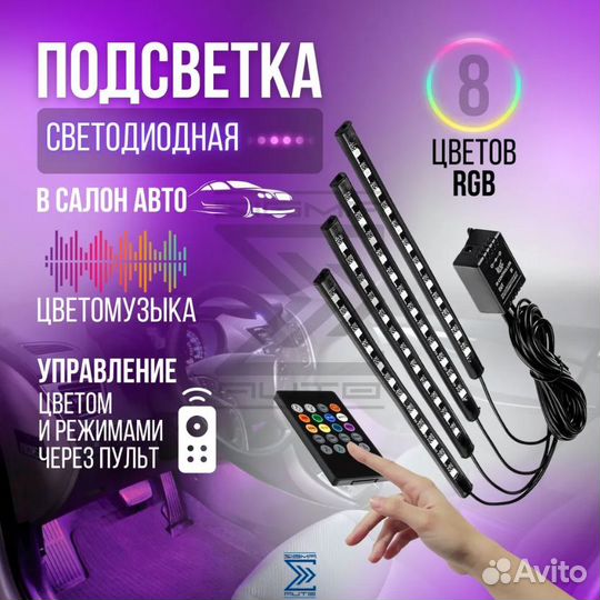 Светодиодная LED подсветка салона автомобиля