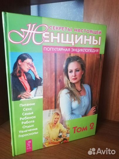 Настольная книга для женщин, в 2х томах