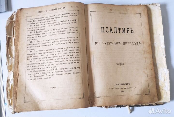 Новый завет и псалтырь 1901 года