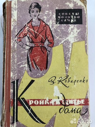 Кройка и шитье дома 1961