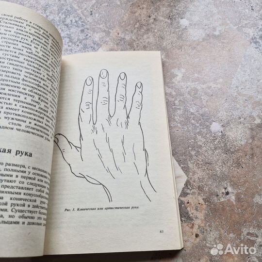 Хиромантия. Язык руки. 1991 г