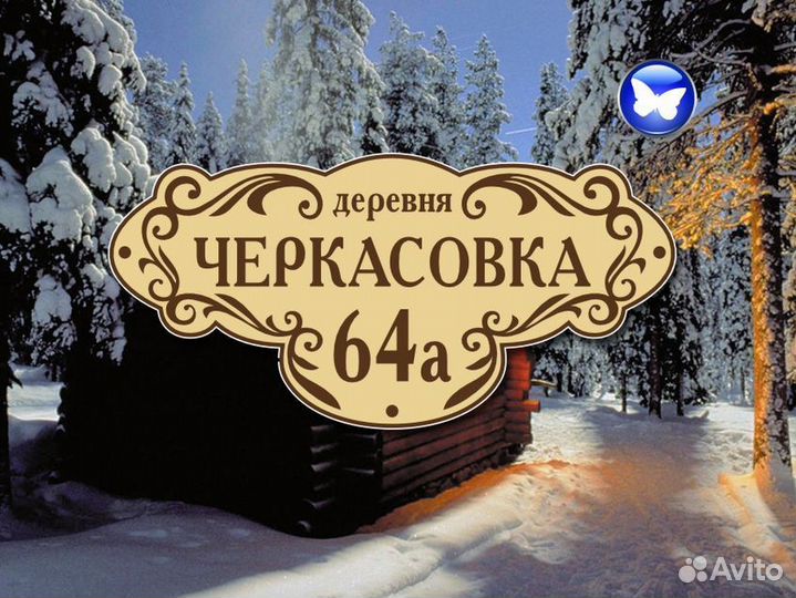 Табличка на дом с адресом