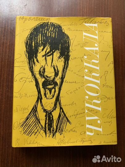 Чукоккала Рукописный альманах Чуковского К. 1979