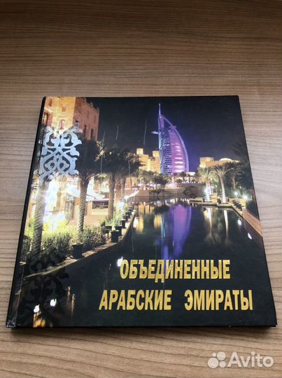 ОАЭ. Дубай. Книга