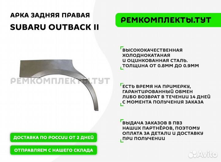 Арка задняя правая Subaru Outback 2