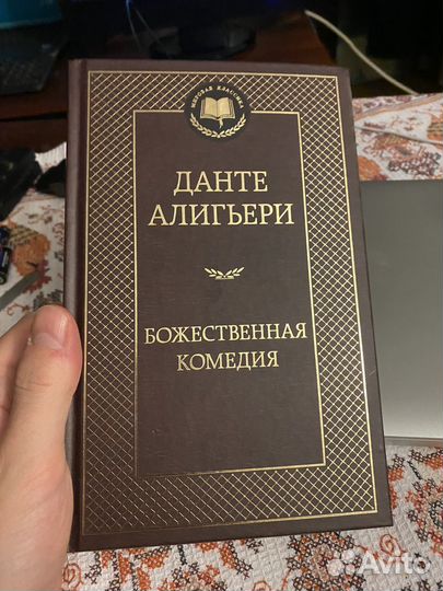 Данте Алигьери - Божественная комедия