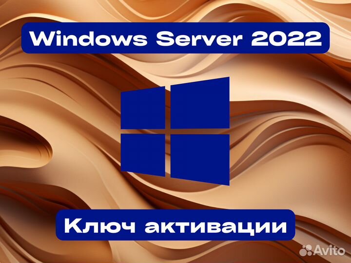 Windows Server 2022 Официальное издание ключ