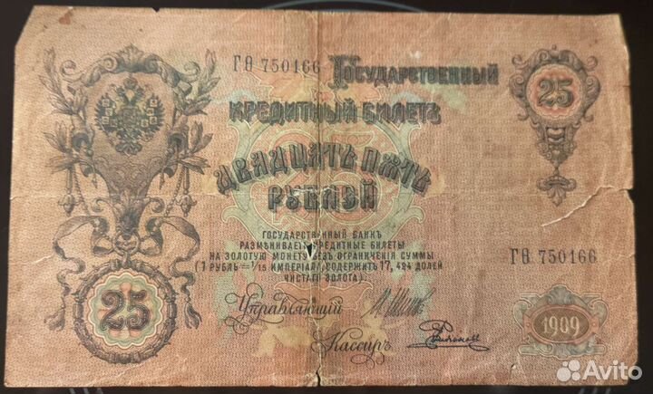 Кредитный билет 25р 1909 года