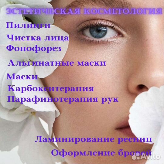 Уход за лицом,руками/ламинирование ресниц/брови