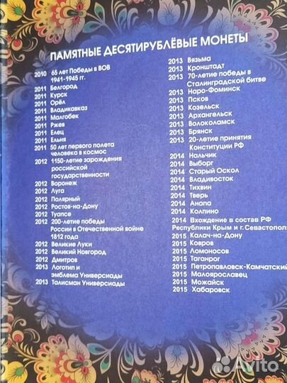 Альбом десятирублевых монет с 2010 по 2021г