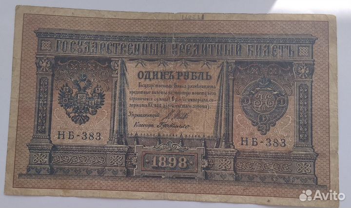 Банкнота 1 рубль, Шипов-Милло, короткий номер