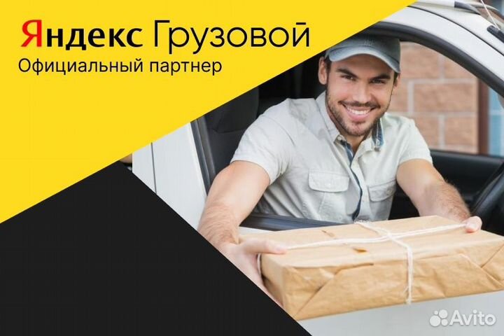 Яндекс грузовой.Водитель со своим авто