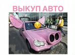 Срочный выкуп авто в г. Дмитров