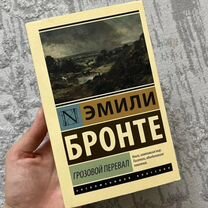 Грозовой перевал Бронте