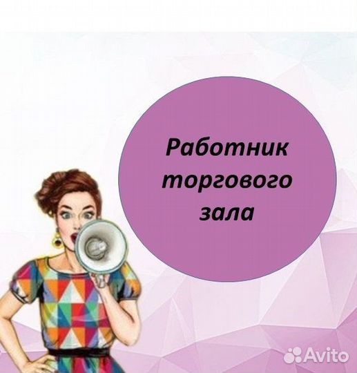 Работник торгового зала в магазин одежды