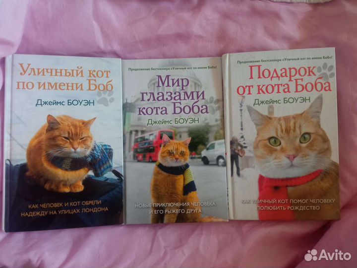 Книги про кота Боба Джеймса Боуэна
