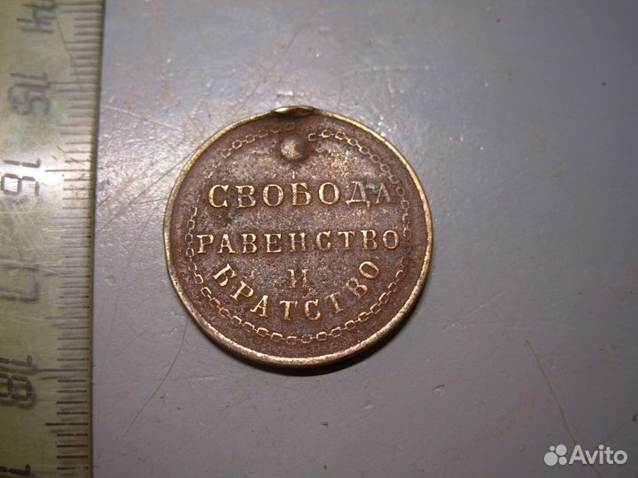 Жетон 1917 год Свобода Братство Равенство Оригинал
