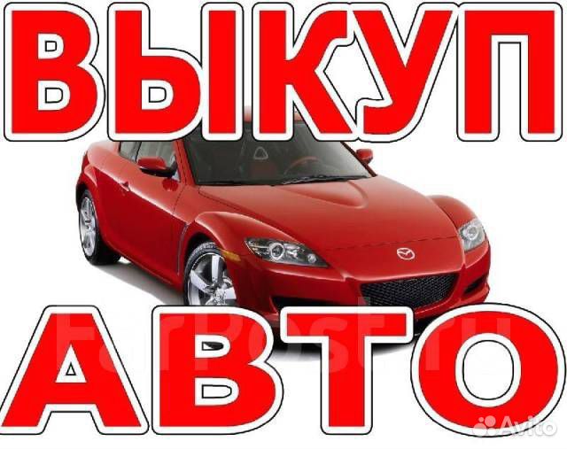 Выкуп авто Белгород