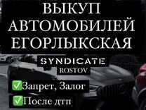 Выкуп автомобилей Егорлыкская