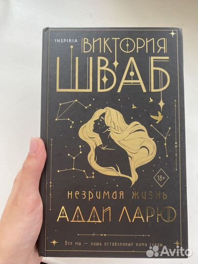 Виктория Шваб “Незримая жизнь Адди Ларю»