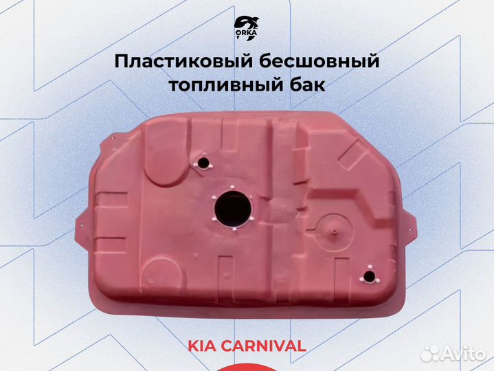Топливный бак Kia carnival