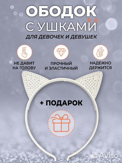 Ободок для волос с ушками детский