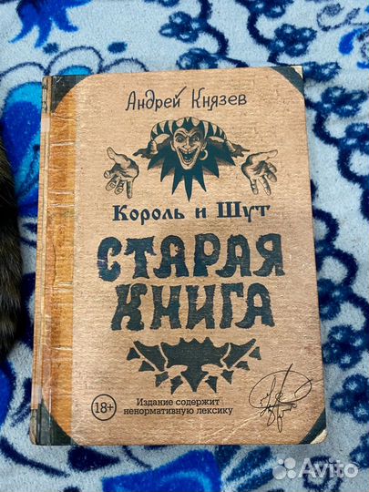 Король и шут книга