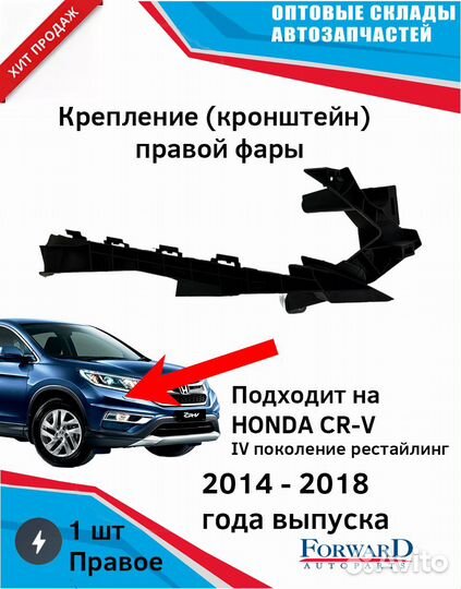 Крепление фары правое Honda CR-V