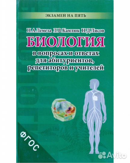 Пособие для абитуриентов по биологии. Лемеза