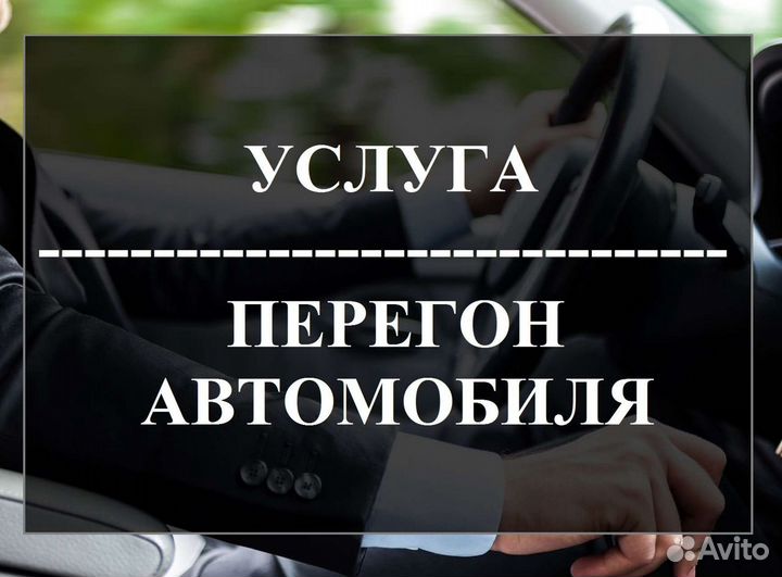 Трезвый водитель.Перегонщик.Водитель кат.В.С.CE.D